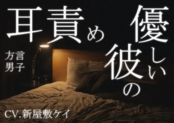 【方言男子】優しく耳責め、言葉責め。