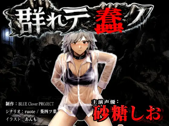 『群れテ蠢ク』『UNescapism heroine』CASE:水上汐奈 (砂糖しお)