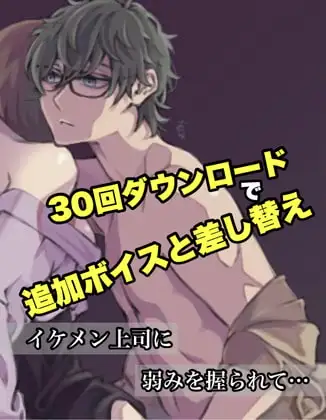 イケメン上司に弱みを握られて…