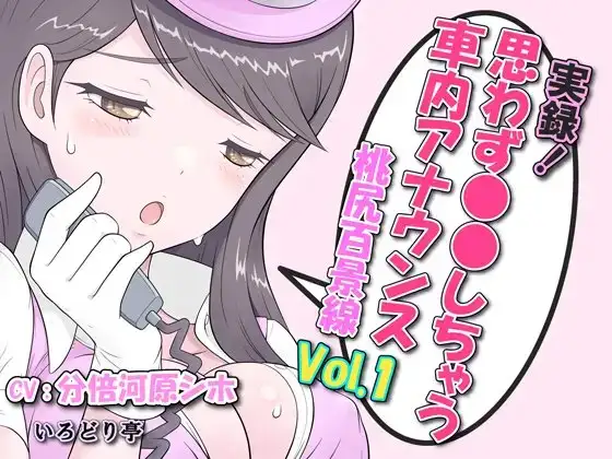 実録!思わず●●しちゃう車内アナウンス 桃尻百景線 Vol.1