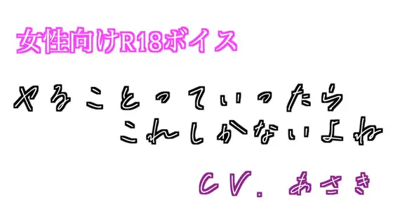 【バイノーラル収録】ヤることっていったらこれしかないよね CV.あさき