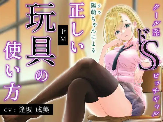 クール系ドSビッチギャル陽萌ちゃんによる正しい玩具(ドM)の使い方