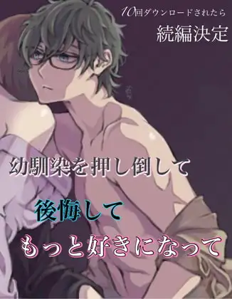 幼馴染を押し倒して、後悔して、もっと好きになって