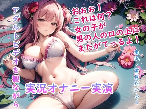 【オナニー実演】処女の現役声優の雪見だいふくちゃんにアダルトビデオを実況しながらオナニーしてもらったら2回の絶頂で最後はぐったり疲れ果ててギブアップ!