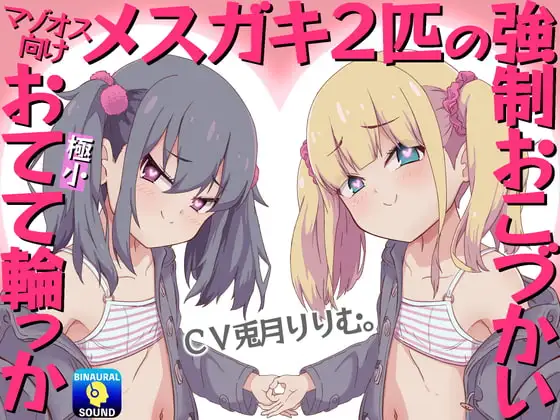【マゾオス向け】メスガキ2匹の強制おこづかい～極小おてて輪っか～
