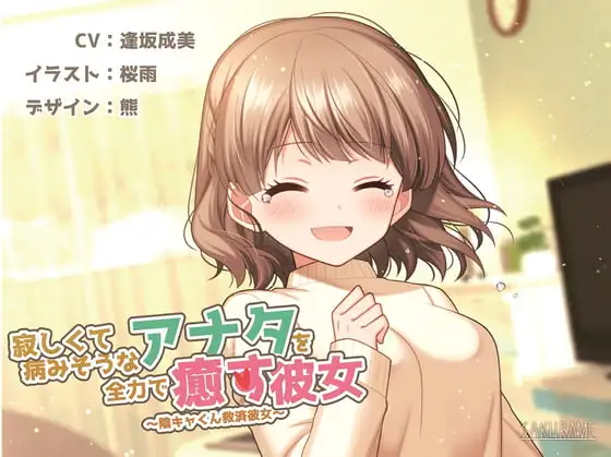 【KU100】寂しくて病みそうなアナタを全力で癒す彼女 ～陰キャ君救済彼女～