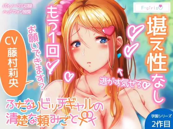ふたなりビッチギャルの清楚な頼みごと