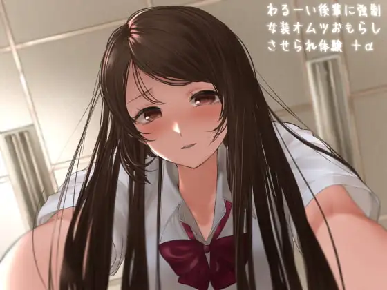 わるーい後輩に強制女装オムツおもらしさせられ体験+α