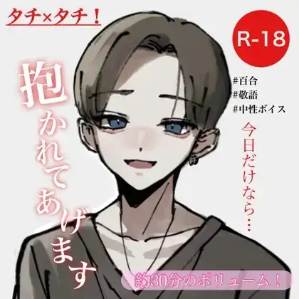 【百合音声】タチ×タチ!今日だけなら抱かれてあげます【ネコ】