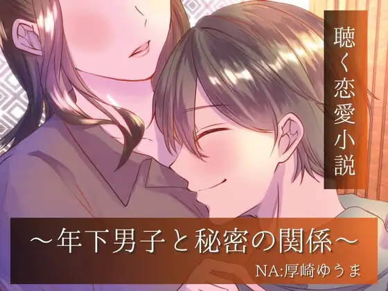 年下男子と秘密の関係～聴く恋愛小説～