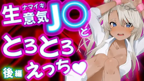 生意気J○ととろとろえっち後篇