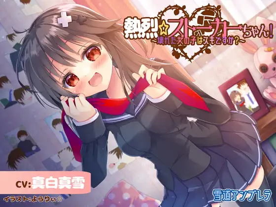 【激重】熱烈☆ストーカーちゃん!～壊れた女の子はスキですか?～【暴力表現流血有】