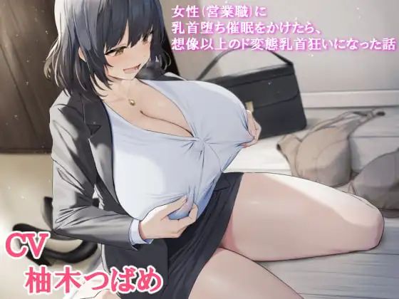 女性(営業職)に乳首堕ち催眠をかけたら、想像以上のド変態乳首狂いになった話