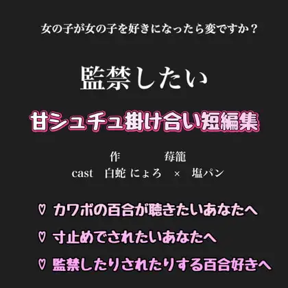 甘シュチュ掛け合い短編集【監禁したい編】 白蛇 にょろ × 塩ぱん   《本編》