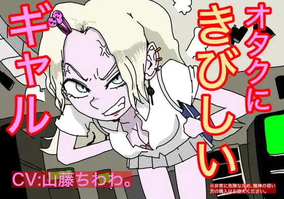 オタクに厳しいギャル