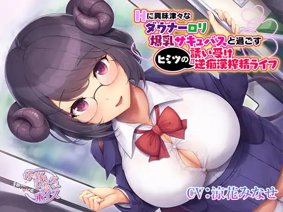 Hに興味津々なダウナーロリ爆乳サキュバスと過ごすヒミツの誘い受け逆痴漢搾精ライフ