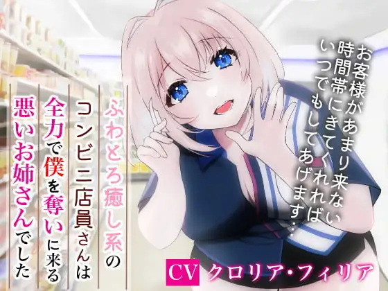ふわとろ癒し系コンビニ店員さんは全力で僕を奪いに来る悪いお姉さんでした