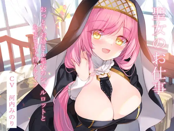 聖女のお仕事～おっとりお姉さん聖女のシャルロットとあまらぶ子作りライフ～【KU100】