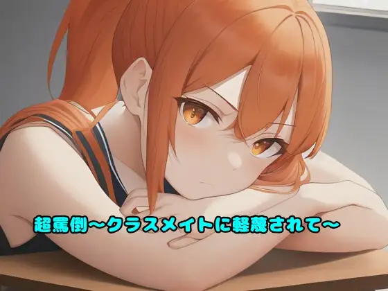 超罵倒～クラスメイトに軽蔑されて～