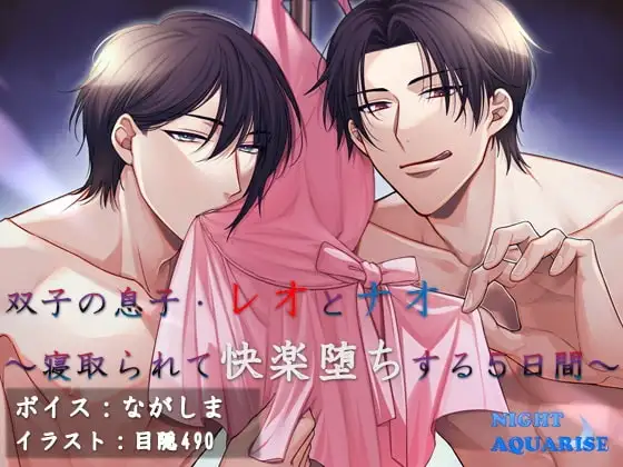 【ボイス版】双子の息子・レオとナオ～寝取られて快楽堕ちする5日間～