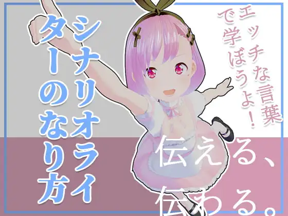 エッチな言葉で学ぼうよ!シナリオライターのなり方!