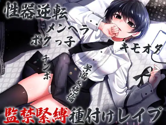 性器逆転 メンヘラ キモオタ ボクっ子 早漏&絶倫チンポ 監禁緊縛種付けレイプ