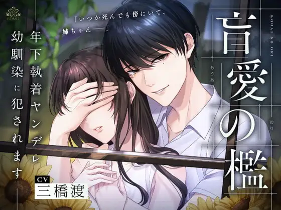 盲愛の檻~年下執着ヤンデレ幼馴染に犯されます~