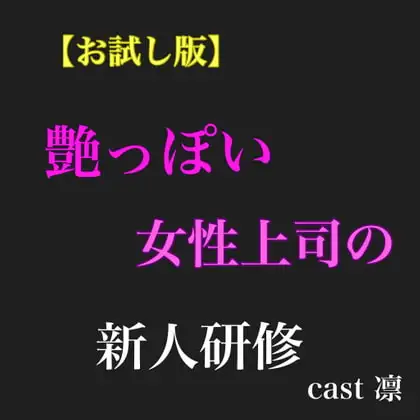 【お試し版】艶っぽい女性上司に‼️新人研修されて…