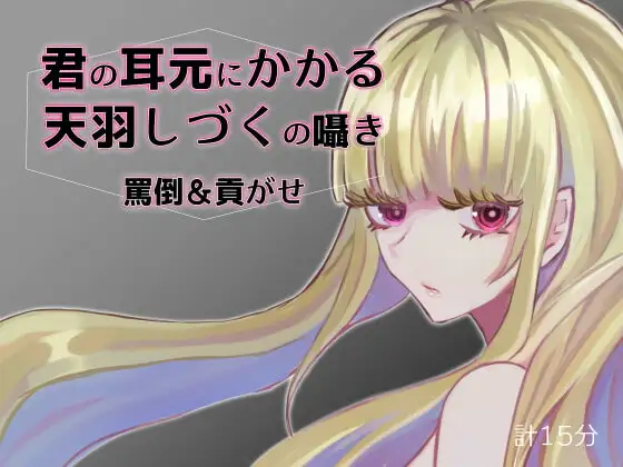 君の耳元にかかる天羽しづくの囁き 罵倒&貢がせ【バイノーラル】