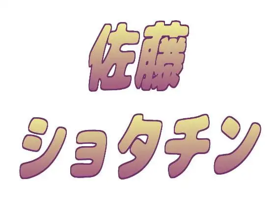 【脳みそをペロペロされちゃう】佐藤ショタチンボイスバージョン