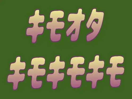 【脳みそをペロペロされちゃう】キモオタキモキモキモボイスバージョン