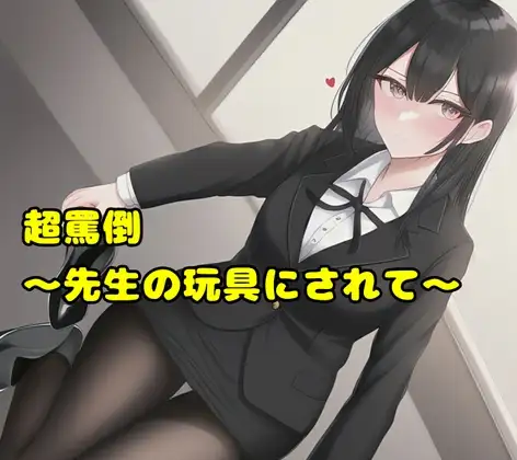 超罵倒～先生の玩具にされて～