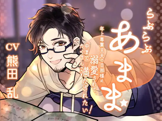 らぶらぶあまま! -年上専業主夫の旦那様に溺愛されて、中までたくさん満たされたい!-