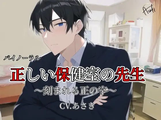 【バイノーラル収録】正しい保健室の先生 -刻まれる正の字- CV.あさき