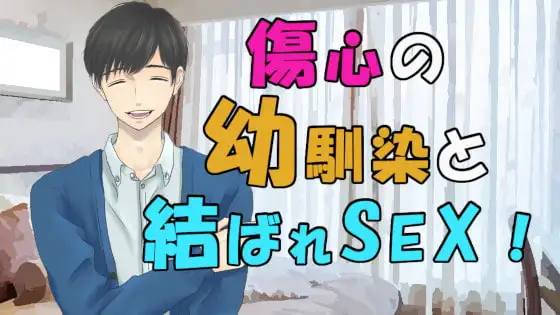 好きだった幼馴染の男の子が彼女と別れて傷心相談…実は両思いでそのまま二人は!? ASMR/バイノーラル/童貞/いちゃいちゃ/あまあま/キス/ラブラブ/イケボ/優しい