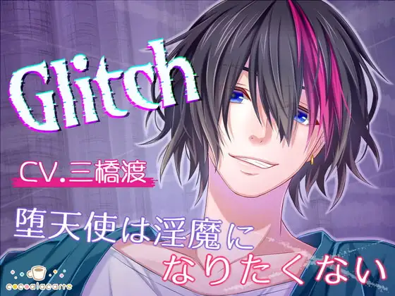 Glitch -堕天使は淫魔になりたくない-