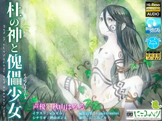 杜の神と傀儡少女