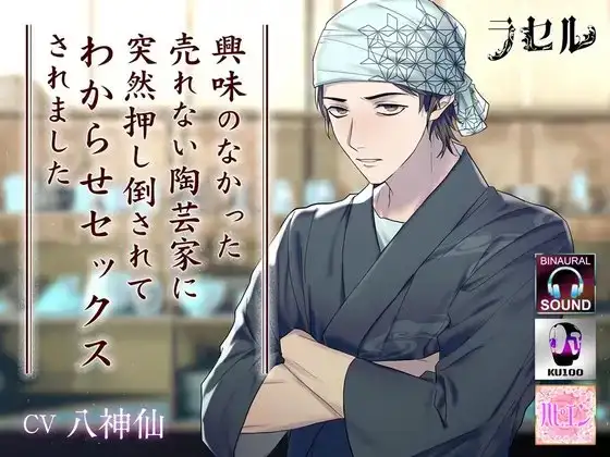 興味のなかった売れない陶芸家に 突然押し倒されて わからせセックスされました