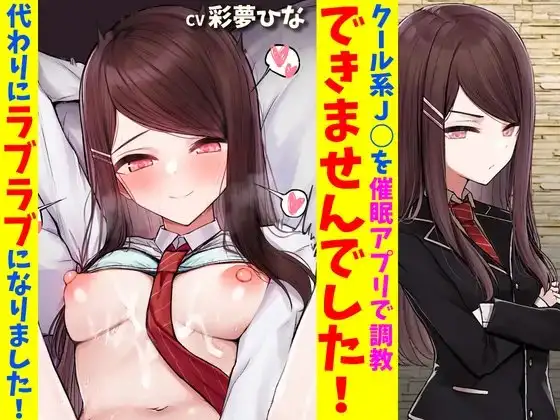 クール系J○を催眠アプリで調教できませんでした!代わりにラブラブになりました!
