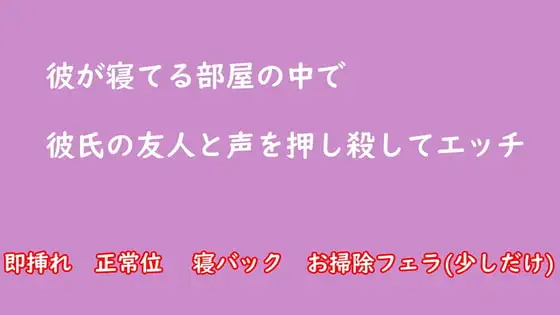 彼が寝てる部屋の中で彼氏の友人と声を押し殺してエッチ NTR