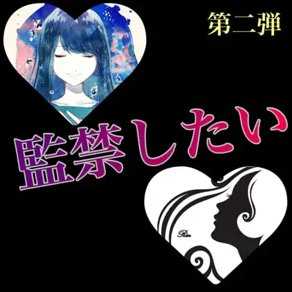 監禁したい 甘シチュ掛け合い短編集 第二弾 涼音 凛×本郷 司