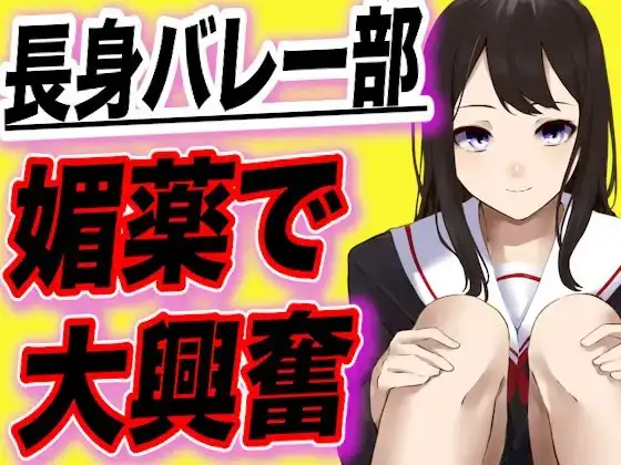 【台本全公開】長身バレー部JKが幼馴染に媚薬を飲まされ短小ちんこに大興奮しちゃう