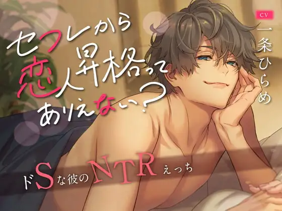 【繁体字幕版】炮友不可能升級成戀人? (CV. 一条ひらめ)