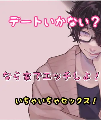 デートいかない❓なら家でエッチしよ❗️