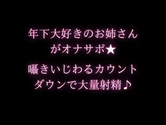 年下大好きのお姉さんがオナサポ★囁きいじわるカウントダウンで大量射精♪