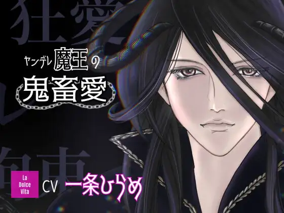 ヤンデレ魔王の鬼畜愛
