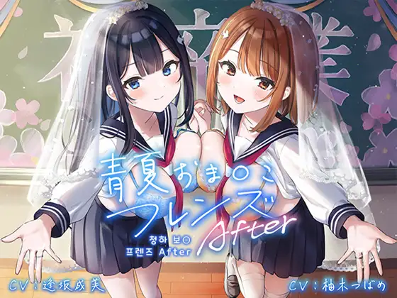 청하(青夏)보○ 프렌즈 After 【폴리 사운드】