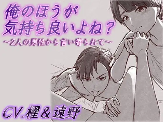 俺の方が気持ち良いよね? ~2人の男性から言い寄られて~