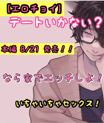 【エロチョイ】デートいかない❓なら家でエッチしよ