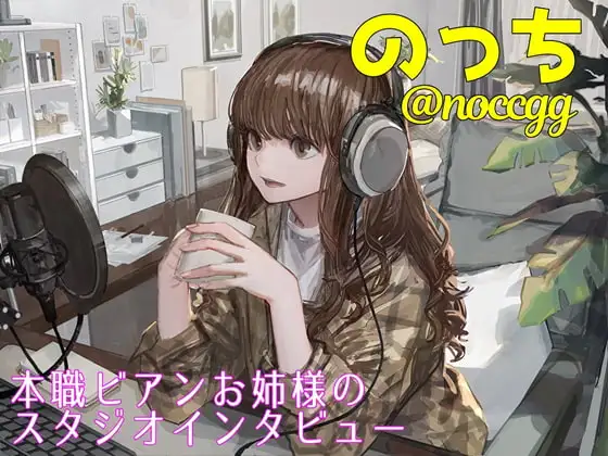 本職ビアンお姉様のスタジオインタビュー